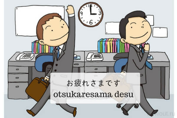 apanese Business Phrases at Work: お疲れ様です (Otsukaresama desu)