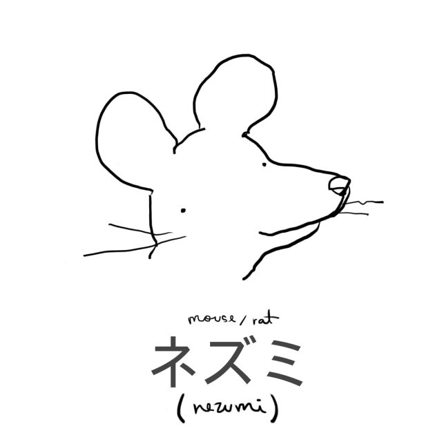 Animal: Mouse/Rat 鼠 (ネズミ)