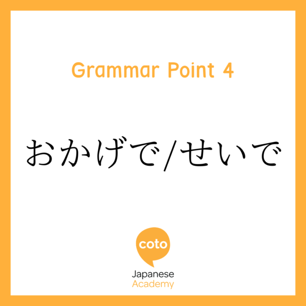 Japanese Intermediate Grammar Guide おかげで/せいで