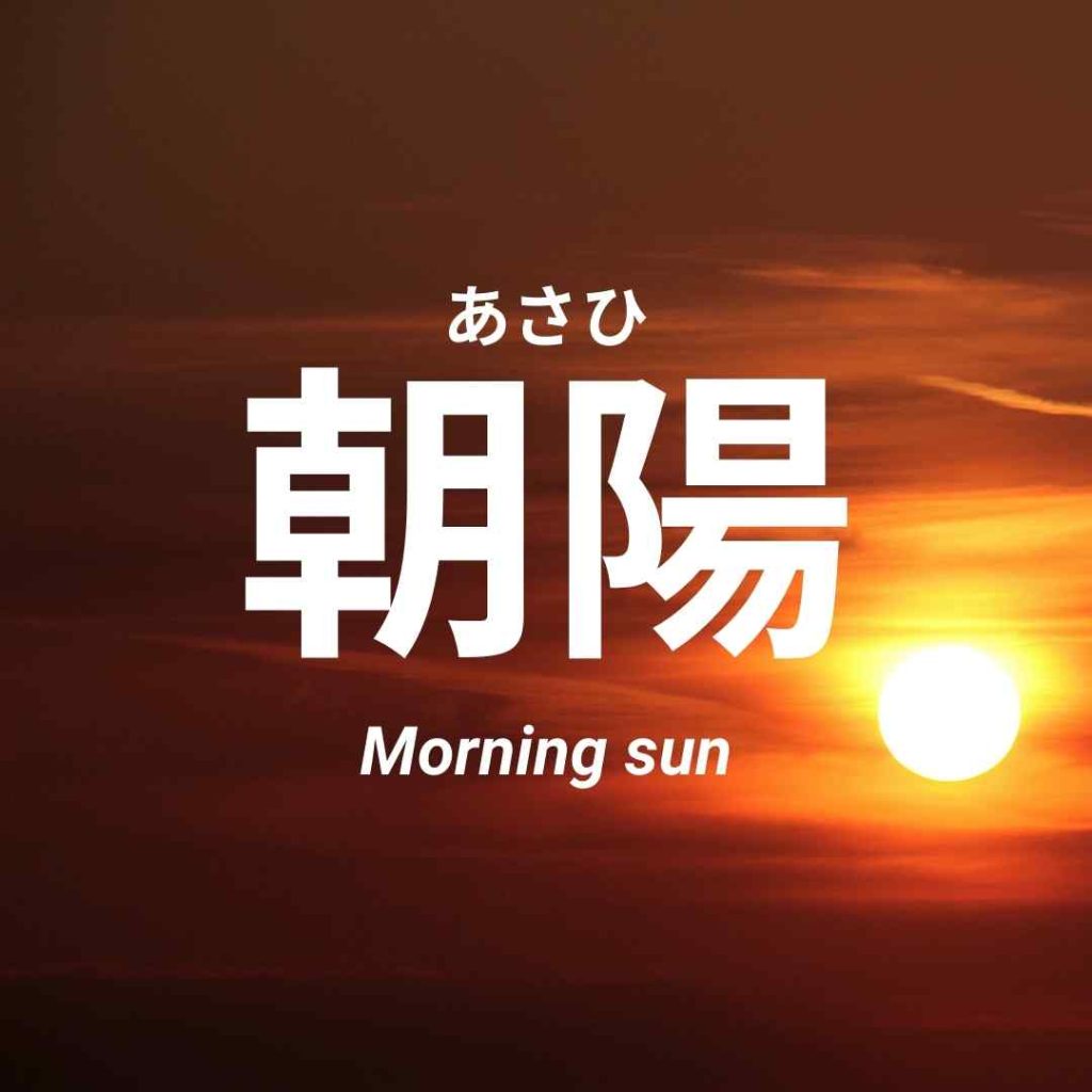 japanese baby boy name asahi