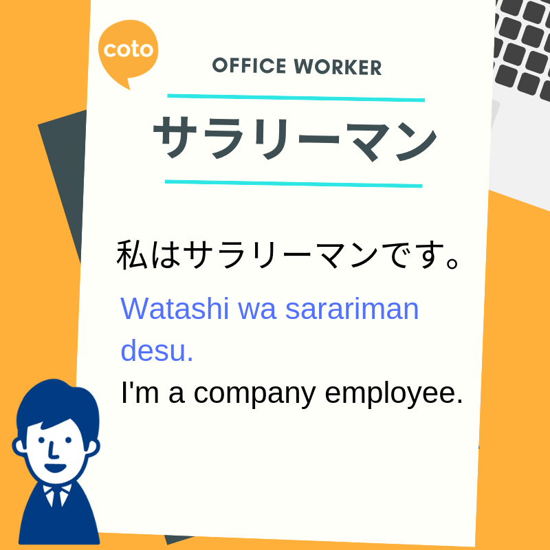 Interesting business katakana words サラリーマン Office worker