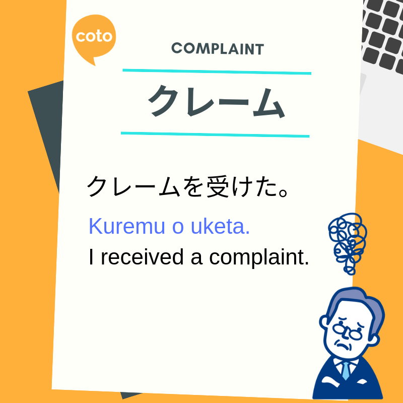 Interesting business katakana words クレーム complaint