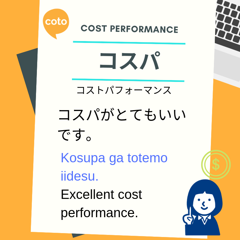 Interesting business katakana words コスパ&nbsp; (コストパフォーマンス) cost performance