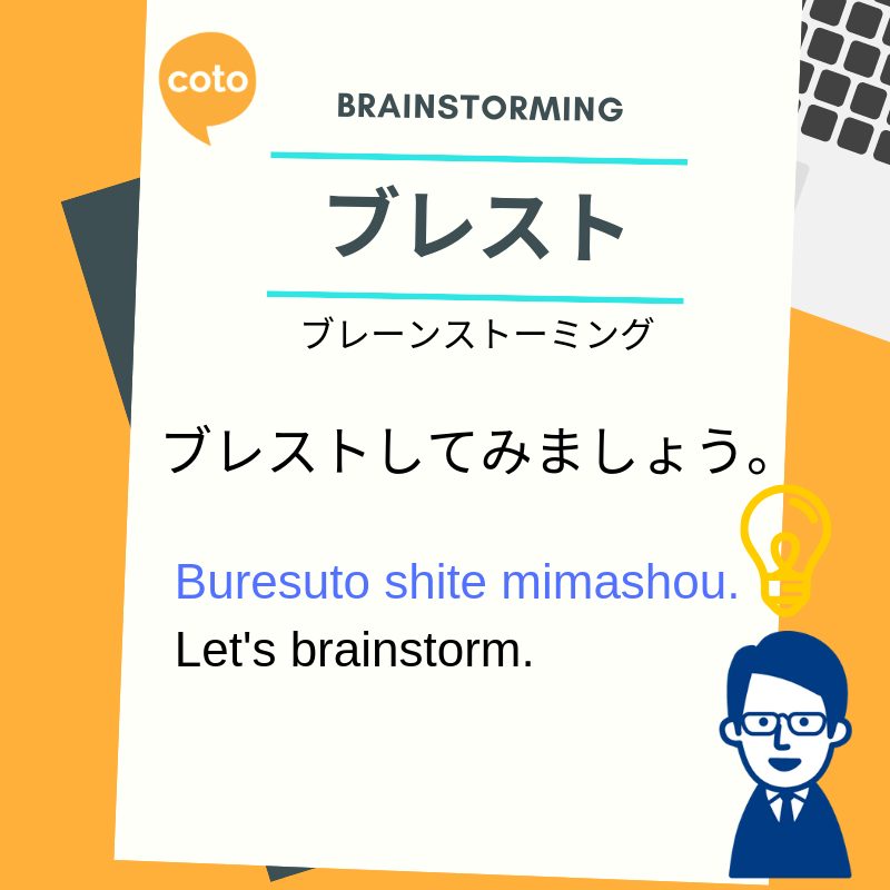 Interesting business katakana words ブレスト "ブレーンストーミング" presentation