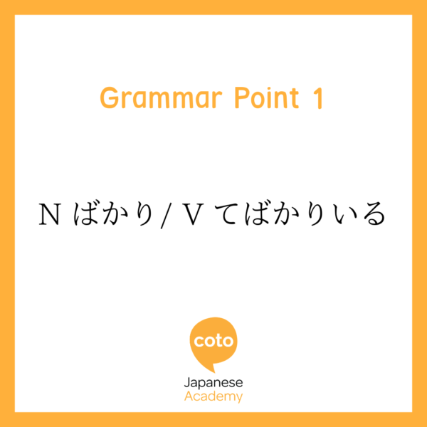 Intermediate Japanese Grammar Guide - Nばかり/ Vてばかりいる