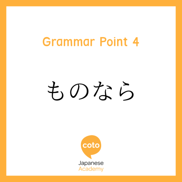 N2 upper Japanese Intermediate grammar Grammar point 4: ものなら