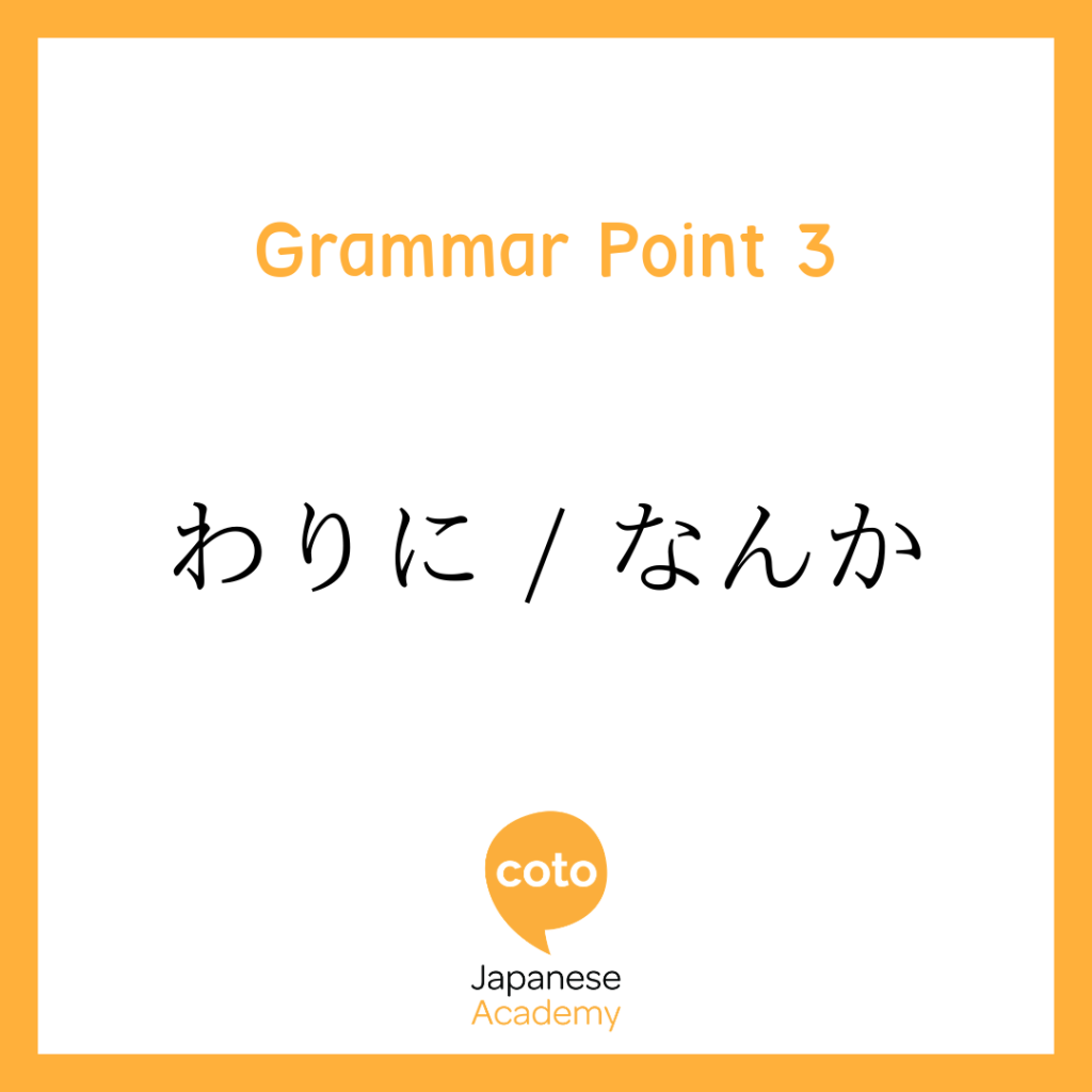 Japanese Intermediate Grammar わりに/なんか