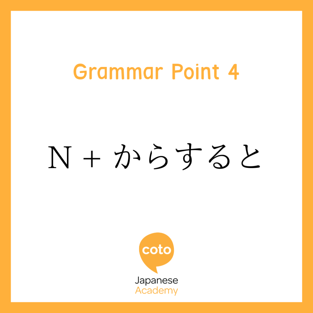 Japanese Intermediate Grammar N + からすると