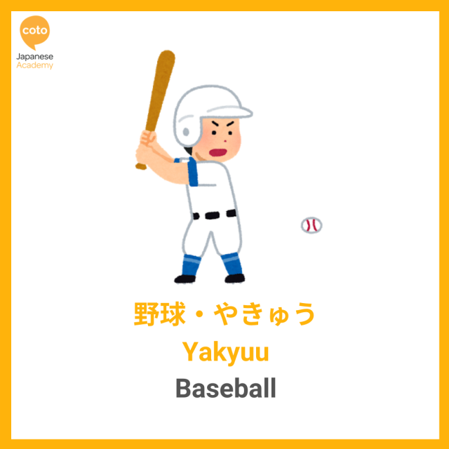 Japanese Hobbies and Sports Vocabulary, image, photo, illustration, picture, Baseball