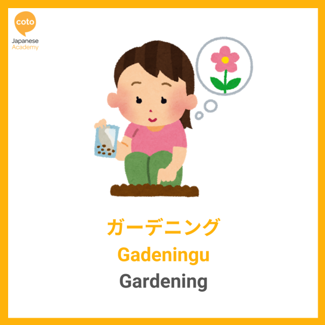 Japanese Hobbies and Sports Vocabulary, image, photo, illustration, picture, gardening