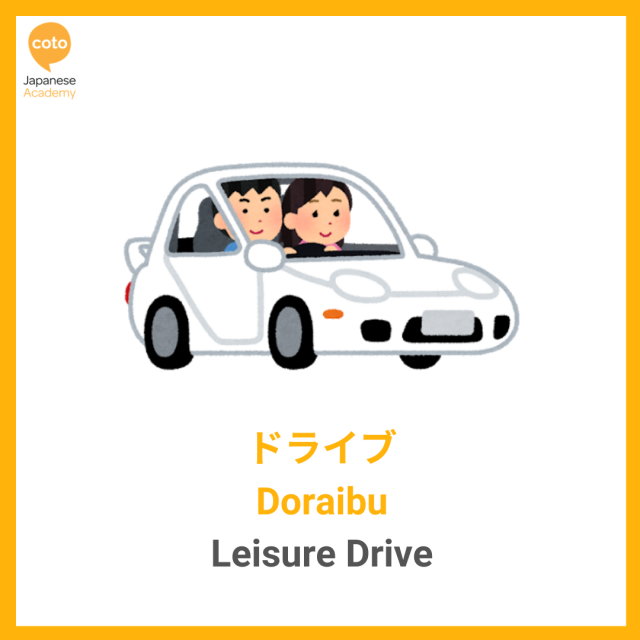 Japanese Hobbies and Sports Vocabulary, image, photo, illustration, picture, Leisure drive, Car