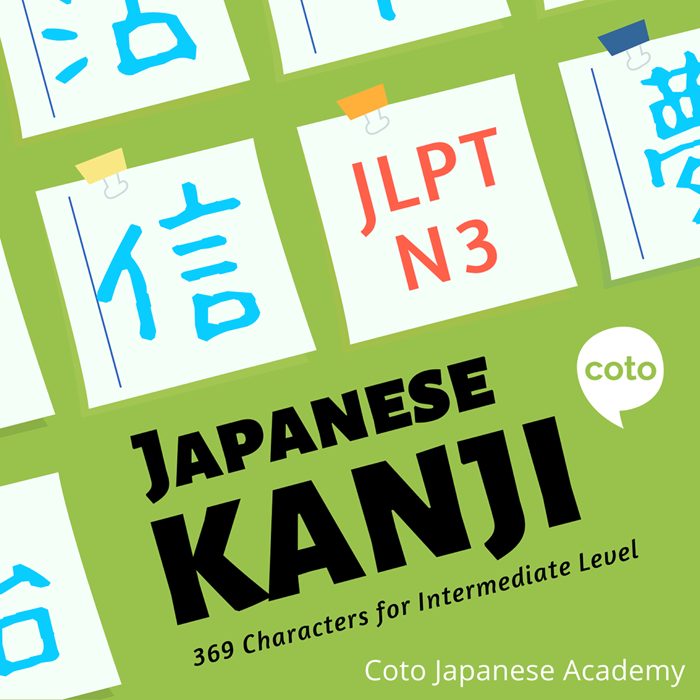 JLPT n3 kanji