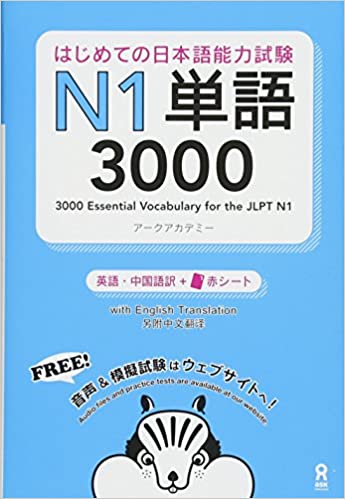 1. 3000 Essential Vocabulary for the JLPT N1